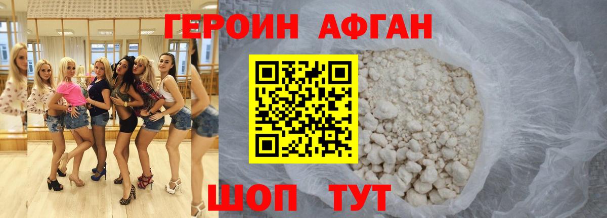 ГЕРОИН Афган Курчалой